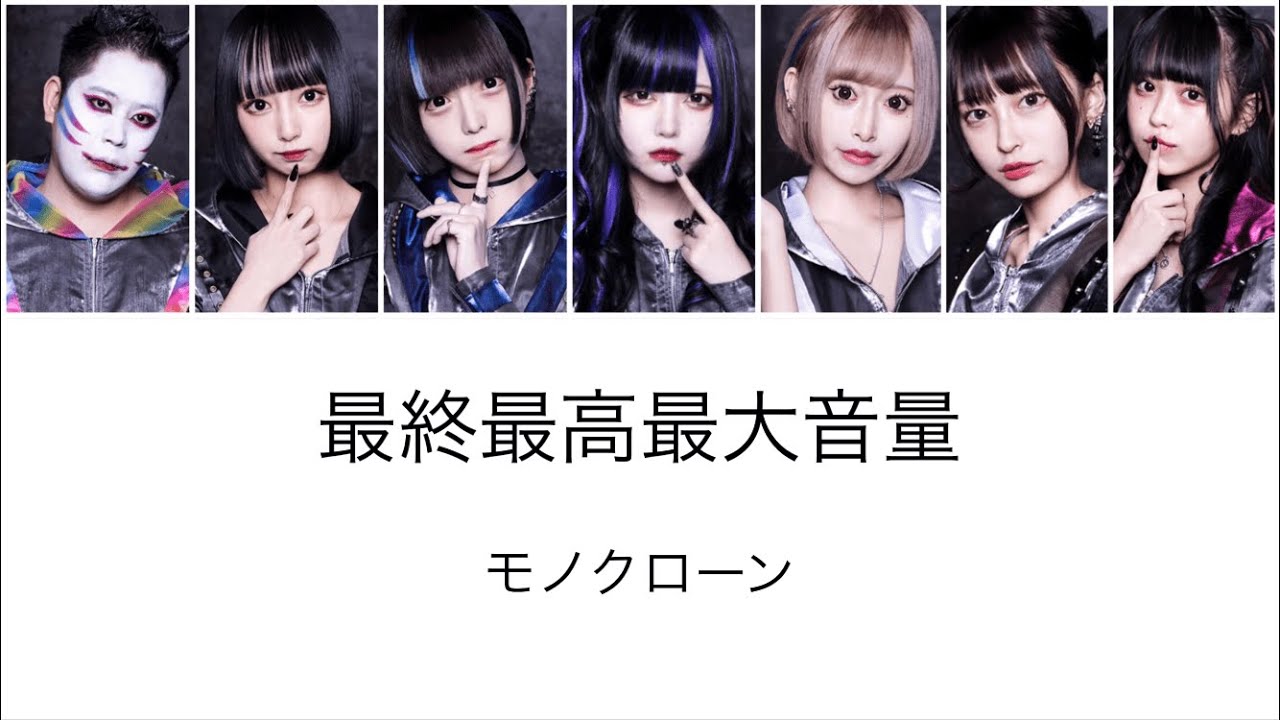 モノクローン 最終最高最大音量 Youtube