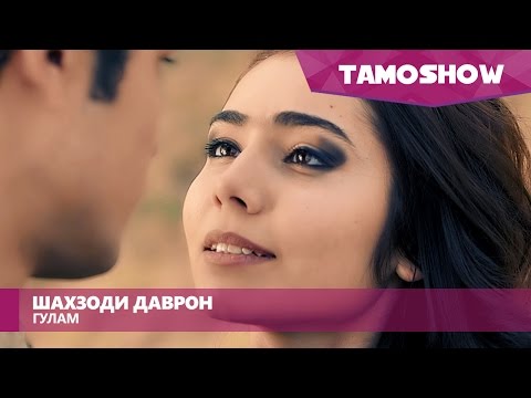 Шахзоди Даврон - Гулам / Shahzodi Davron - Gulam (2016)