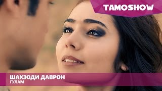 Шахзоди Даврон - Гулам / Shahzodi Davron - Gulam (2016)