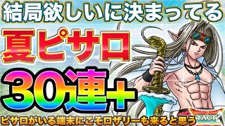 【ドラクエタクト】炎天の魔公子ピサロガチャ30連＋