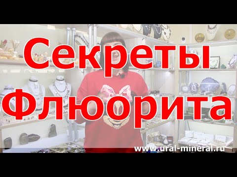 Секреты камня флюорит