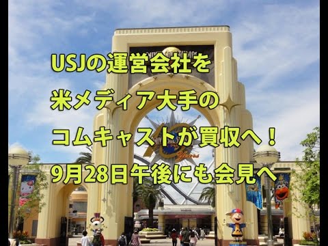 USJの運営会社を米メディア大手のコムキャストが買収へ！9月28日午後にも会見へ