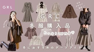 GRL まとめ売り 冬 GRL 〕冬服2万円分購入品紹介🐮🍇｜冬のデートにおすすめの