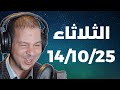 Samir Layl 14 10 2025 سمير الليل الحلقة الكاملة ليوم الثلاتاء Samir Layl 14 10 2025 سمير الليل الحلقة الكاملة ليوم الثلاتاء