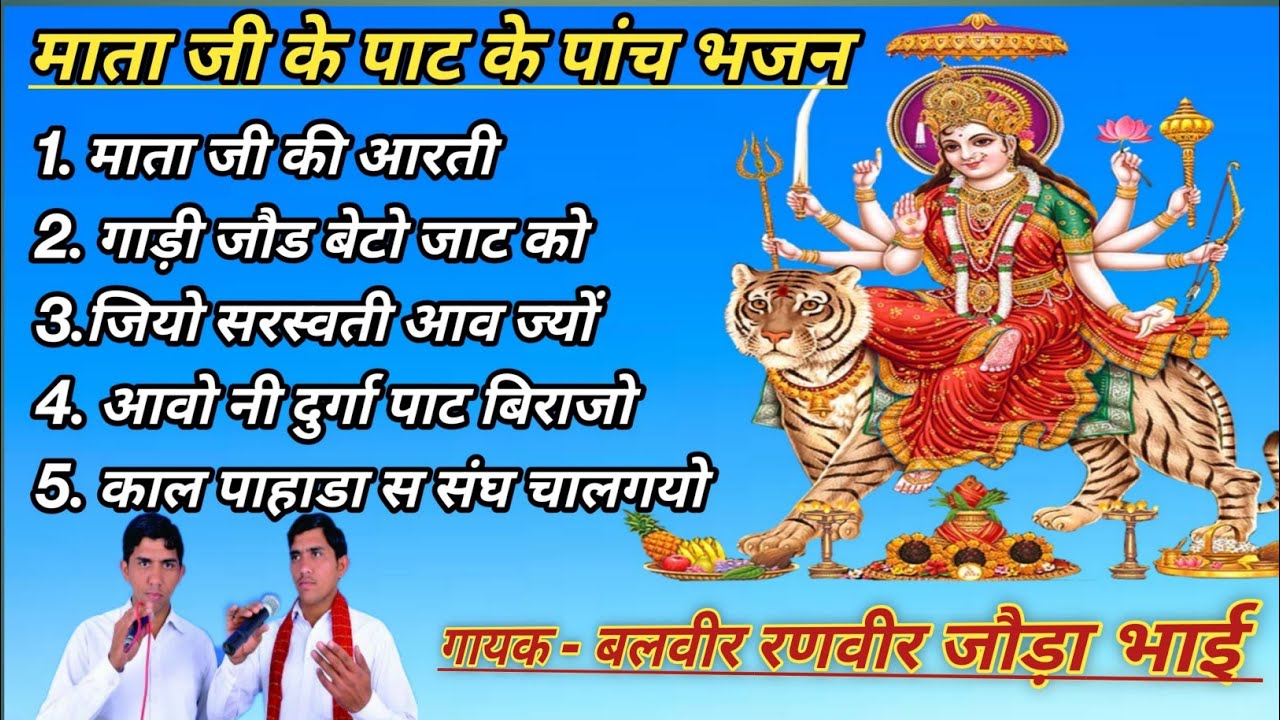 माता जी के पाट के पांच भजन गायक बलवीर रणवीर जौडा भाई 10M