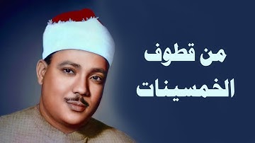 الشيخ عبد الباسط عبد الصمد | سورة المائدة 27-45 | تسجيل إذاعي عام 1954م بجودة أصلية لأول مرة