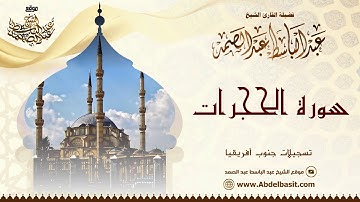 تلاوة رائعة للشيخ عبد الباسط من سورة الحجرات | Sheikh Abdulbasit Abdussamad - Surah Al Hujurat