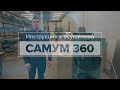 Видеоинструкция к осушителю воздуха "Самум 360"