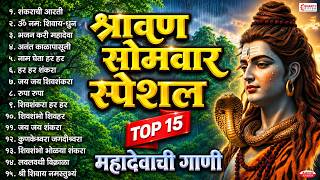 श्रावण सोमवार स्पेशल :- Top 15 महादेवाची गाणी | शंकराची आरती | ॐ नमः शिवाय | शिव शंकराची गाणी