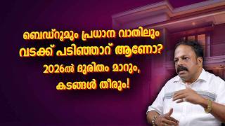 നിങ്ങളുടെ ബെഡ്റൂം പ്രധാന വാതിലും വടക്ക് പടിഞ്ഞാറ് ആണോ 2026ലെ Feng Shui പരിഹാരങ്ങൾ ഇതാണ്