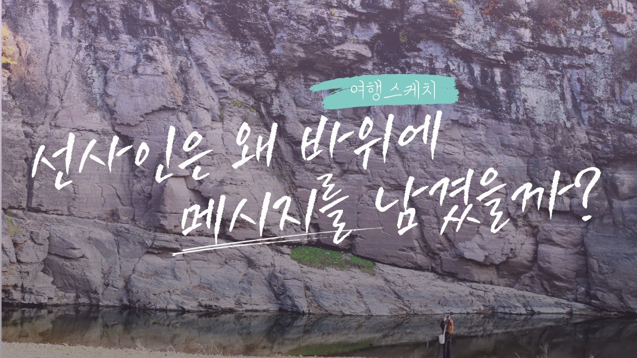 여행] 선사人이 남긴 메시지, 그들은 왜 바위에 그림을 새겼나