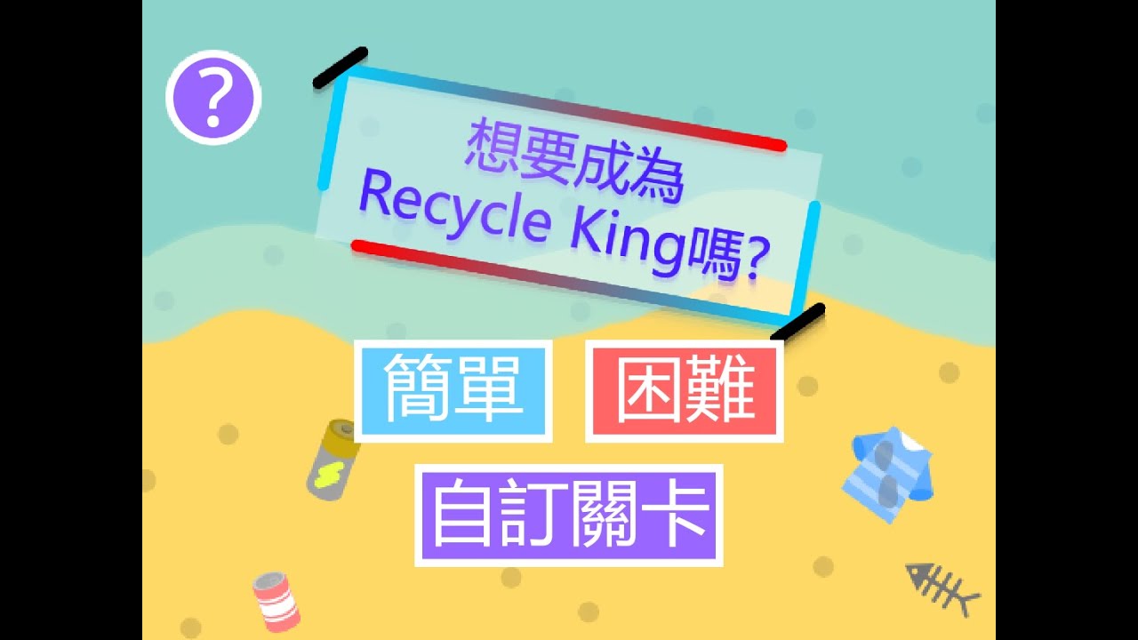 新北市SCRATCH程式設計競賽[[沒入選]]作品：想要成為Recycle King嗎? - YouTube