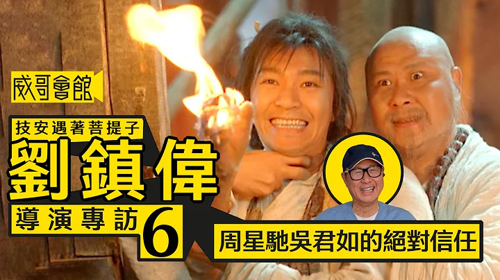 【技安遇著菩提子6】劉鎮偉導演專訪(第六回）｜《賭聖》台灣松VS周星馳角力｜吳君如與《東成西就》演員的絕對信任｜《回魂夜》暗藏技安星爺痛苦關係｜香港電影集體回憶 - 天天要聞