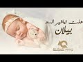 ضخم بشاره مولوده        هلت تباشير السعد   اغنيه مولوده باسم بيلان   بصوت محمد الامير اسمعها
