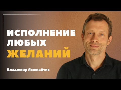 Видео: Как исполнить любое желание? Техника исполнения желаний