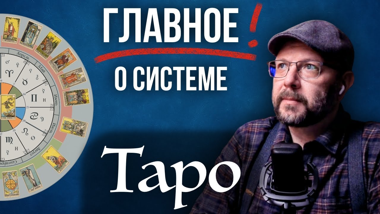 Объяснение ЛУЧШЕЙ системы Таро / школа Таро пана Романа