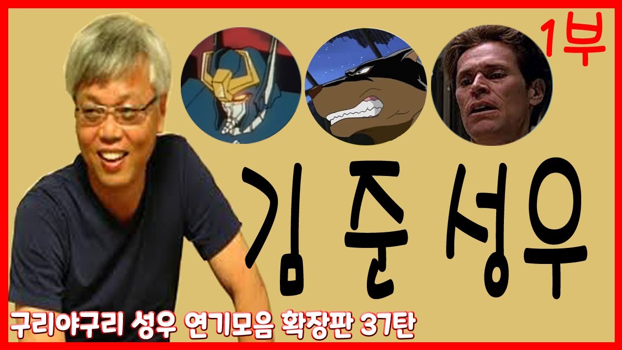 성우 연기모음- 김준 편 1부