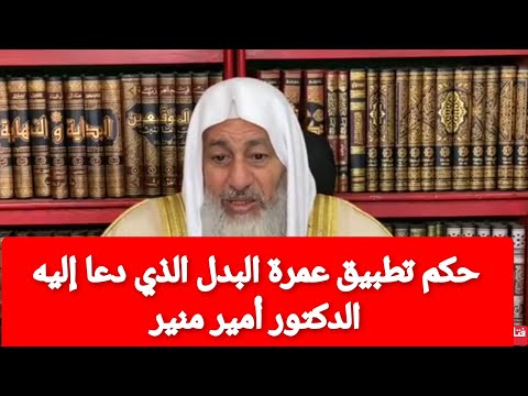 حكم تطبيق عمرة البدل الذي دعا إليه الدكتور أمير منير بأن يعتمر شخص عني بمقابل مادي الشيخ العدوى