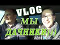 Мы купили дачный участок!!!\\Дачный VLOG #1[2016]