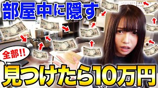 妹に「部屋に隠してる10万円見つけたら全部あげる」と言った結果wwwwww