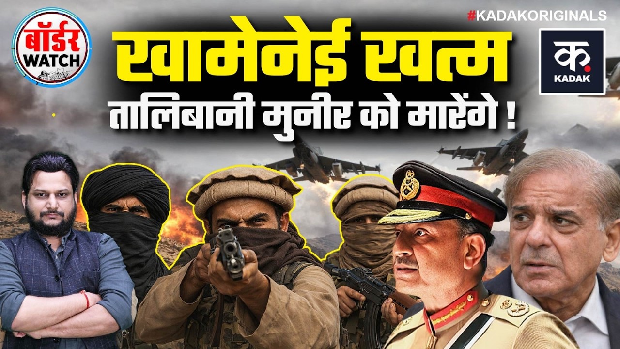 Pakkstan Afghanistan War: खामेनेई का हुआ अंत, अब मुनीर की बारी! | Taliban | Asim Munir | TTP | Kadak