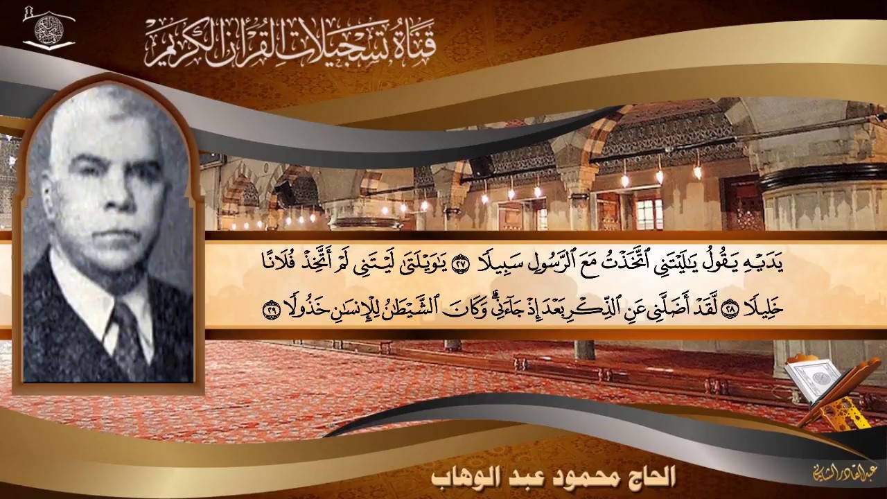 الحاج محمود عبد الوهاب - الفرقان 1 - 44