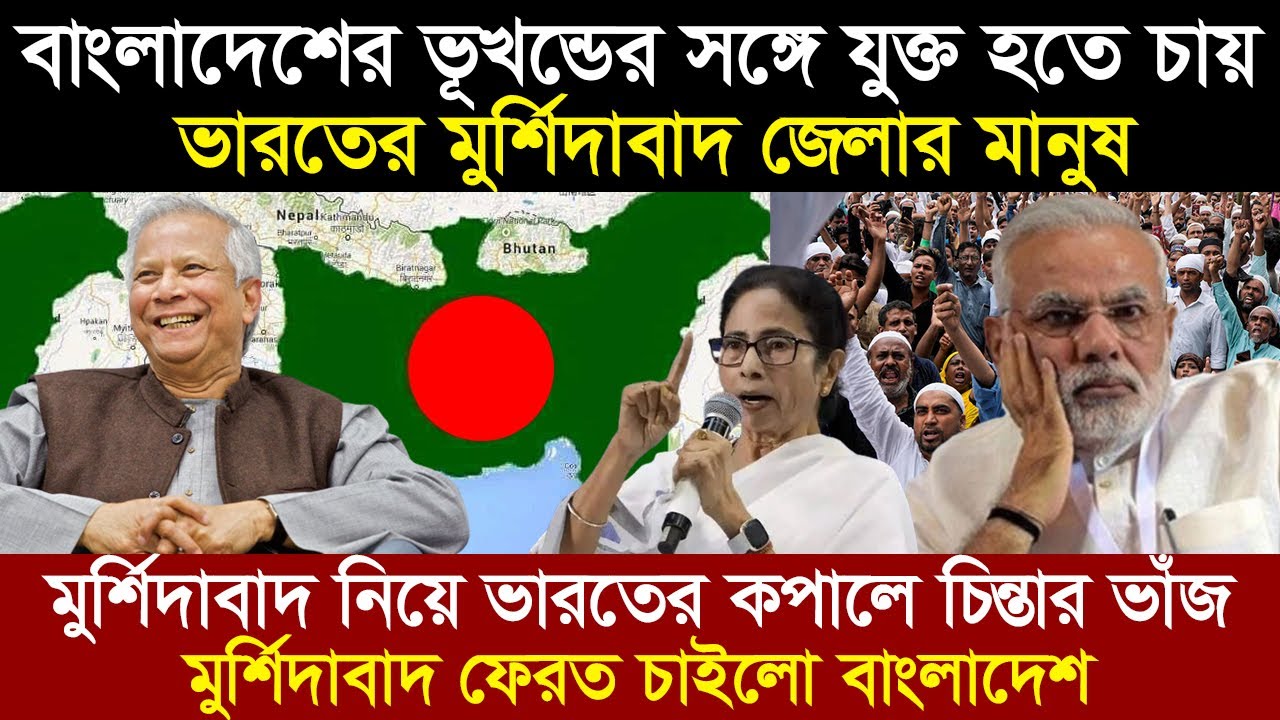 ভারতের মুসলিম সংখ্যাগরীষ্ঠ শহর মুর্শিদাবাদ যেভাবে বাংলাদেশের হাতছাড়া হলো । Murshidabad history 1947