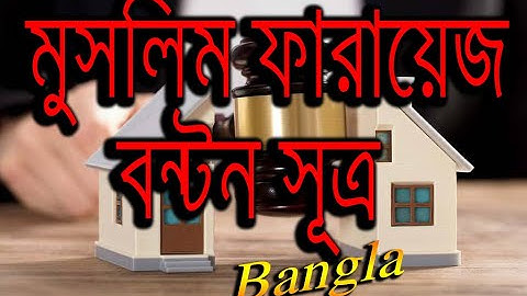 Muslim Faraiz Rules in Bangla| Muslim Faraiz Division Rules| Muslim Property Law| Muslim Inheritance