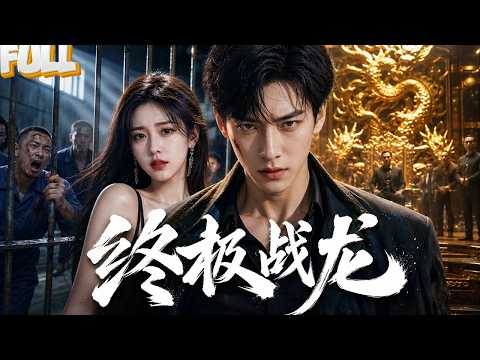 【完结】出狱当天发现她嫁给别人!没人知道,我真正的身份竟是战龙殿少主……