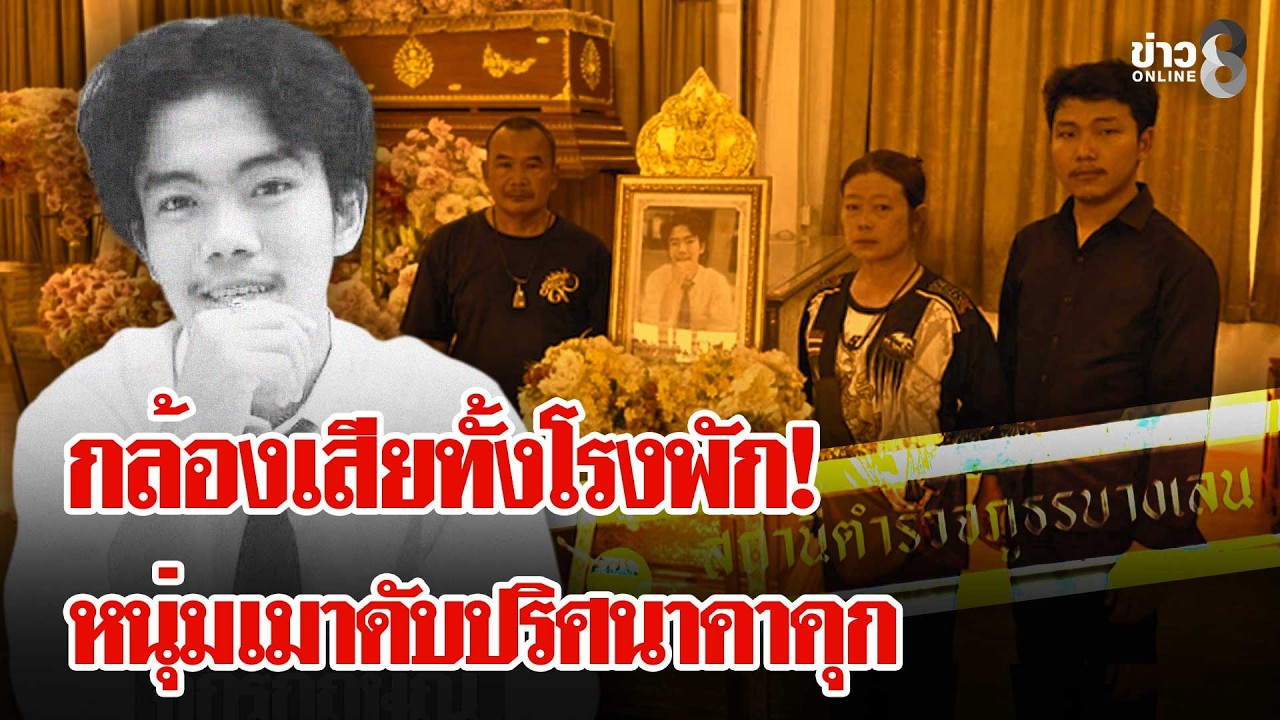 กล้องเสียทั้งโรงพัก! หนุ่มเมาดับปริศนาคาคุก | ลุยชนข่าว | 26 ก.พ. 69