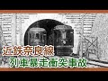 【ゆっくり解説】近鉄奈良線列車暴走衝突事故（生駒トンネルノーブレーキ事故）