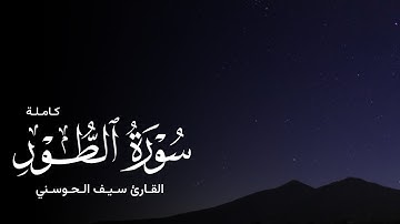 سورة الطور كاملة - القارئ سيف الحوسني