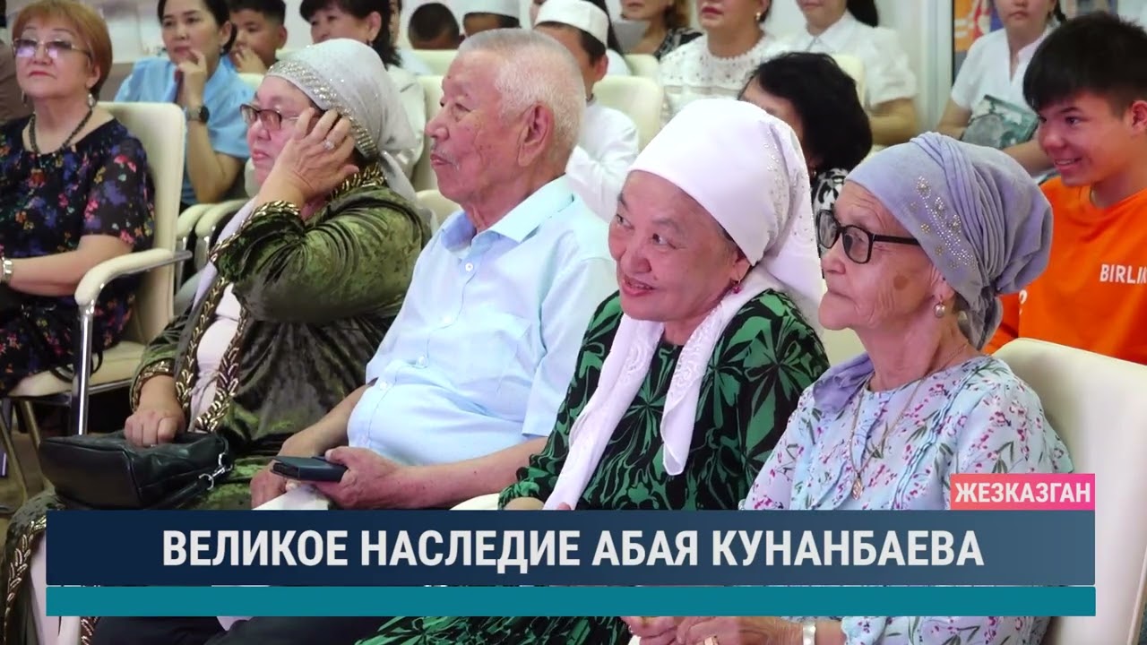 ВЕЛИКОЕ НАСЛЕДИЕ АБАЯ КУНАНБАЕВА