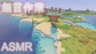 【ASMR】無言で探索するマインクラフト【作業用・BGMあり】【マインクラフトbgm】【マインクラフト初心者】【マインクラフト建築】【マイクラBGM】【サバイバル】minecraft screenshot 2