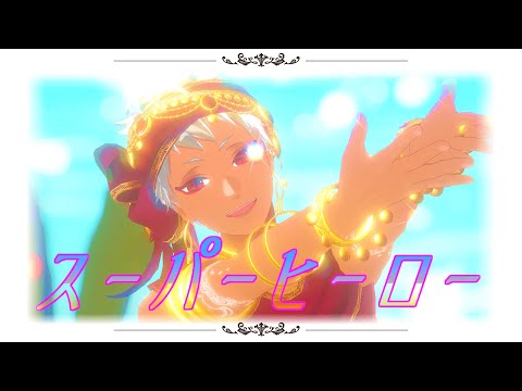 【MMDツイステ】スーパーヒーロー【カリム・アルアジーム】