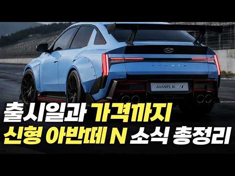 신형 아반떼 N 공개 전 소식 총정리! 출시일과 가격 그리고 어떤 것들이 바뀌었을까?