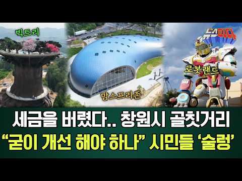 Tax money wasted... Changwon's growing headache: "Is it really worth spending more tax dollars to...
