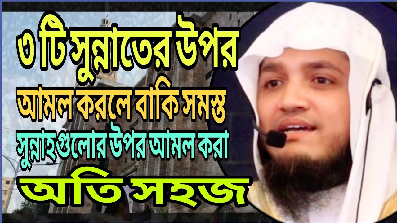 ওয়াও! তিনটি সুন্নাতের উপর আমল করলে বাকিগুলো অতি সহজ। মুফতি শফি উদ্দিন মিনহাজ। M. Shafi Uddin Minhaz