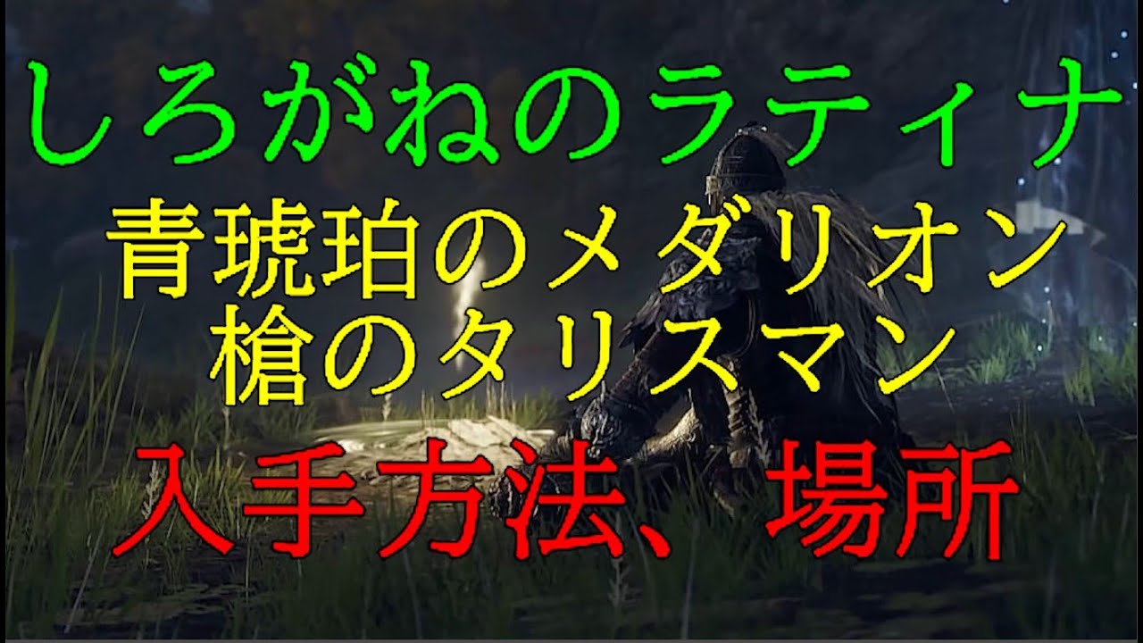 【ELDEN  RING】≪遺灰≫　しろがねのラティナ　≪タリスマン≫　槍のタリスマン、青琥珀のメダリオン〖リエーニエ〗湖脇の結晶洞窟、入手方法、場所（エルデンリング）