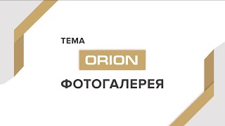 Настройка сайта: фотогалерея. Тема дизайна «Orion» для Webasyst