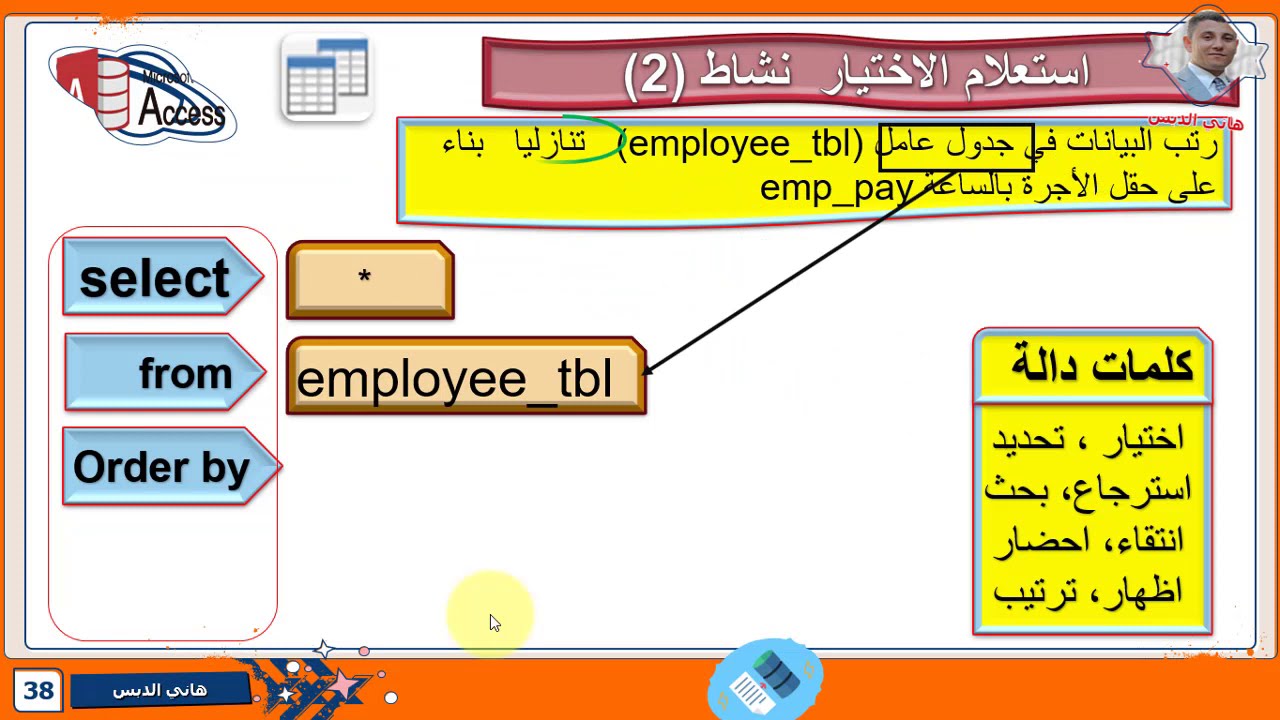 برمجة استعلام التحديد select query in SQL
