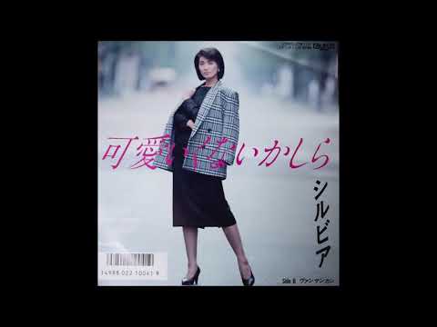 シルビア　「ヴァンサンカン」　ロス・インディオス　ムードコーラス関連　ムード歌謡　歌謡曲
