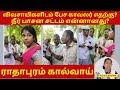 விவசாயிகளிடம் பேச காவலர் எதற்கு? | நீர் பாசன சட்டம் என்னானது? | ராதாபுரம் கால்வாய்