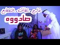 خارج نطاق التقطيع الحلقة 19 صادووه يوسف المحمد خارج نطاق التقطيع الحلقة 19 صادووه يوسف المحمد