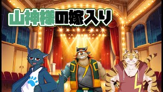 【コラボ配信】狼と虎とハイエナが行くTRPG「山神様の嫁入り」