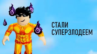 СТАЛИ СУПЕРЗЛОДЕЕМ В ИГРЕ MAD CITY ROBLOX РОБЛОКС