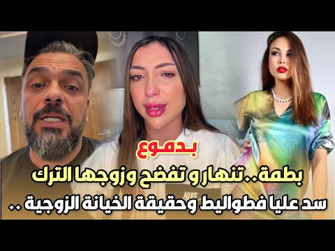 بدموع دنيا بطمة تنهار بالبكاء و تفضح وزوجها محمد الترك سد عليا فطواليط وحقيقة الخيانة بالتفاصيل