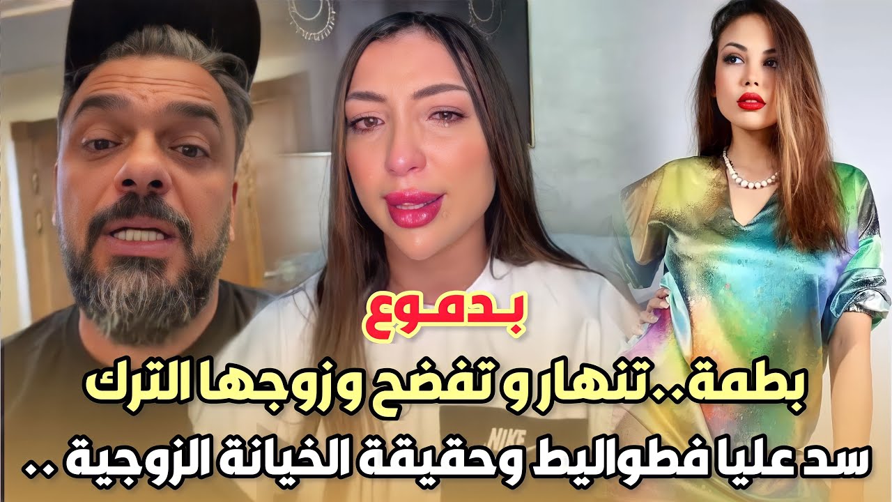 بدموع..دنيا بطمة تنهار بالبكاء و تفضح وزوجها محمد الترك سد عليا فطواليط وحقيقة الخيانة بالتفاصيل 😱
