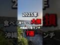 【保存版】沖縄であまり知られてない穴場ランチ7選！《沖縄旅行・観光・旅行・Okinawa》#沖縄#沖縄旅行#旅行#沖縄グルメ#グルメ#人生最高#okinawa#japan