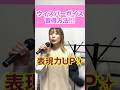 【ボイトレ】ウィスパーボイスで表現力UP!!!